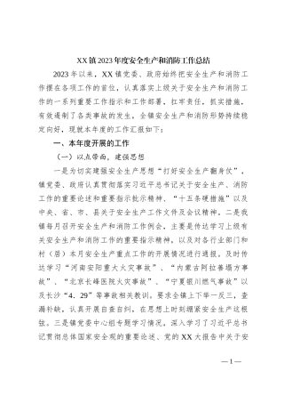 XX镇2023年度安全生产和消防工作总结