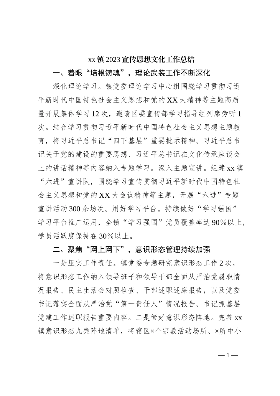xx镇2023宣传思想文化工作总结_第1页