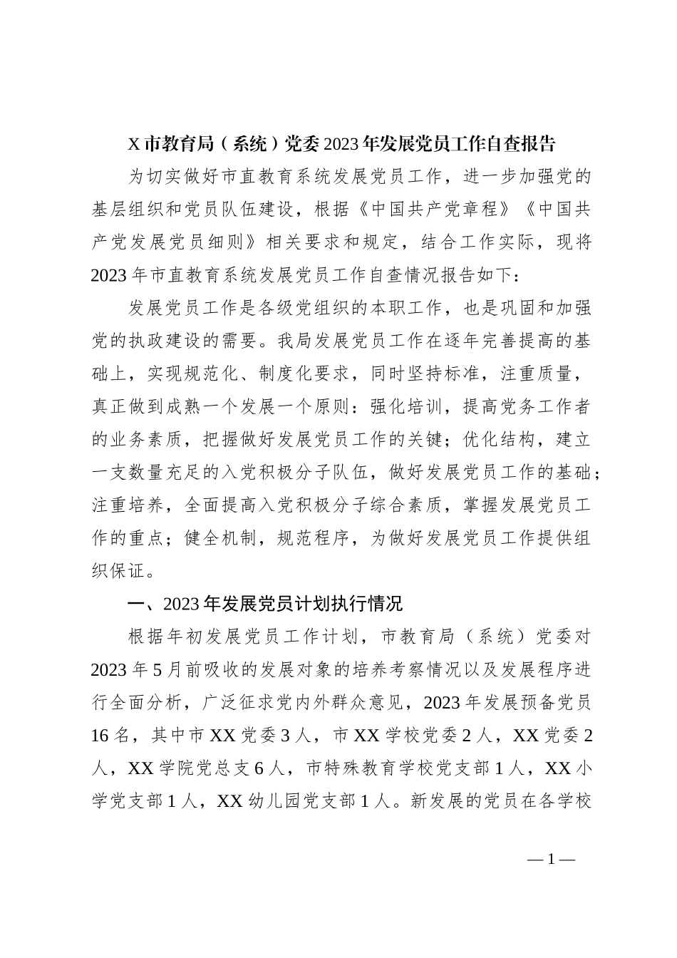 X市教育局（系统）党委2023年发展党员工作自查报告_第1页
