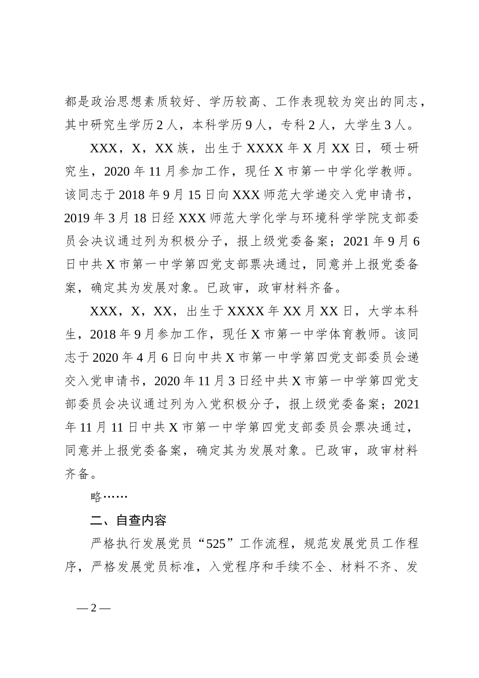 X市教育局（系统）党委2023年发展党员工作自查报告_第2页