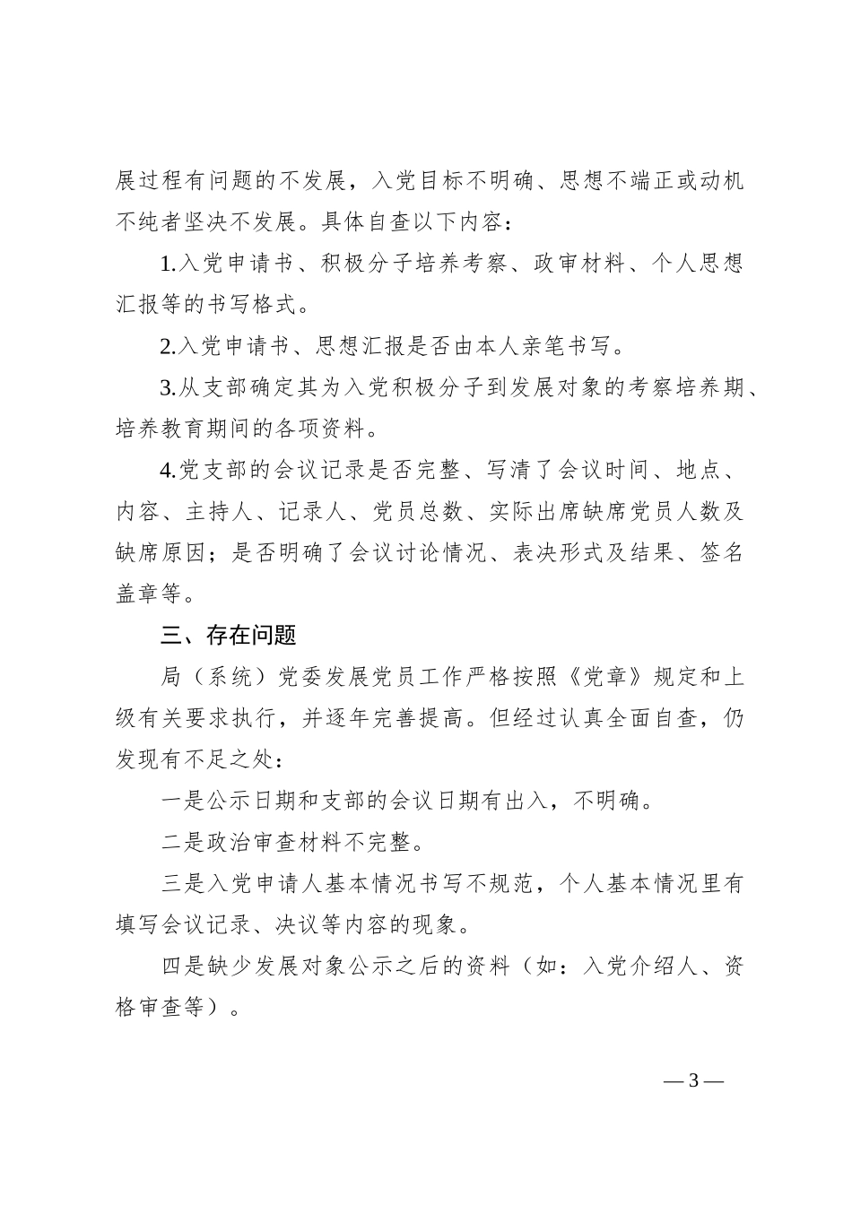 X市教育局（系统）党委2023年发展党员工作自查报告_第3页