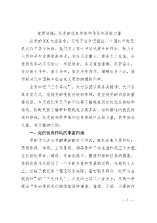 党课讲稿：从党的优良传统和作风中汲取力量
