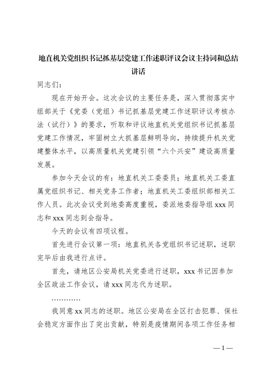 地直机关党组织书记抓基层党建工作述职评议会议主持词和总结讲话_第1页