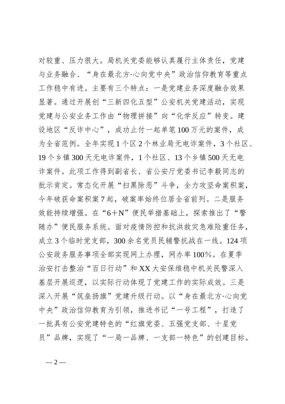 地直机关党组织书记抓基层党建工作述职评议会议主持词和总结讲话_第2页