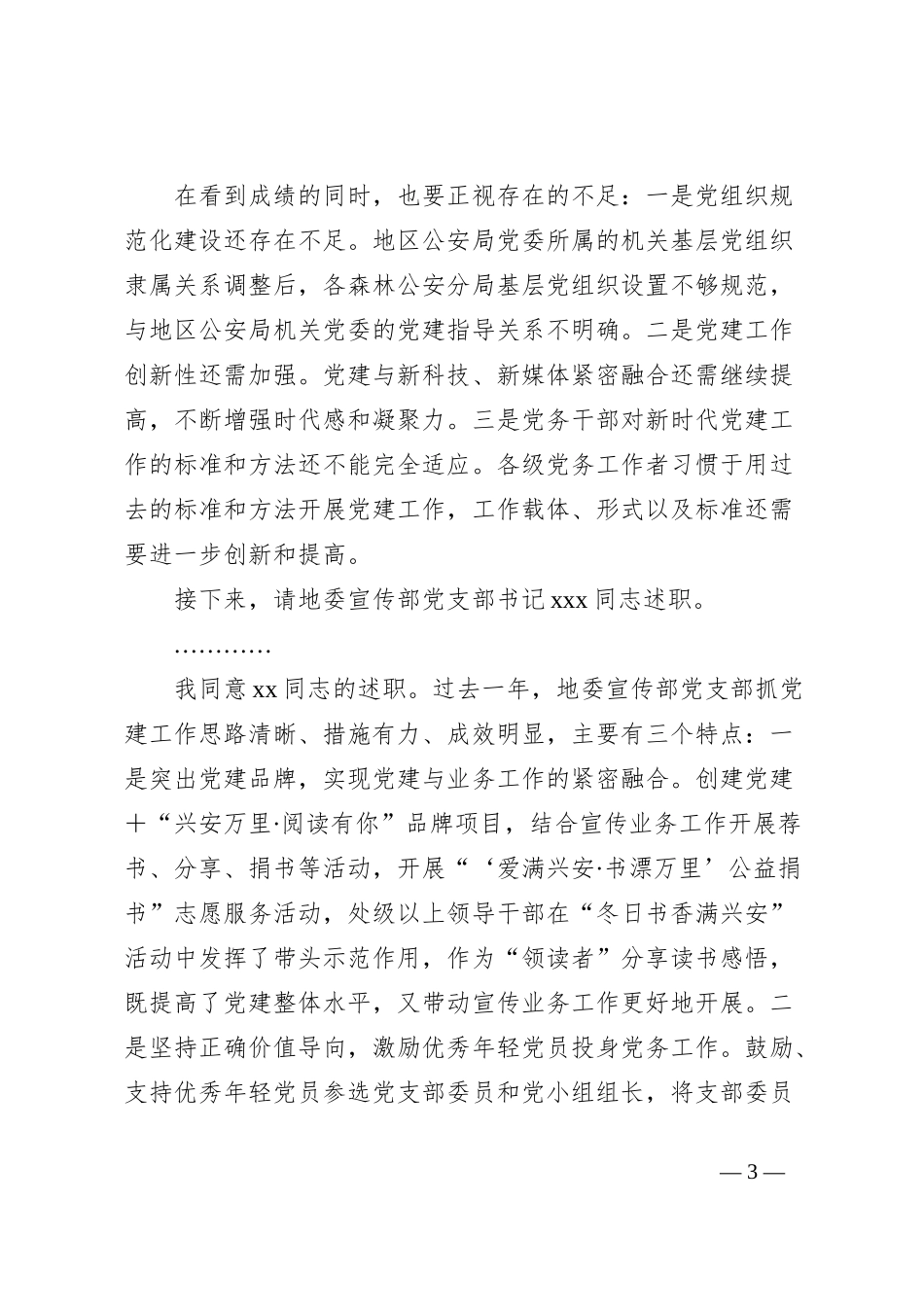 地直机关党组织书记抓基层党建工作述职评议会议主持词和总结讲话_第3页