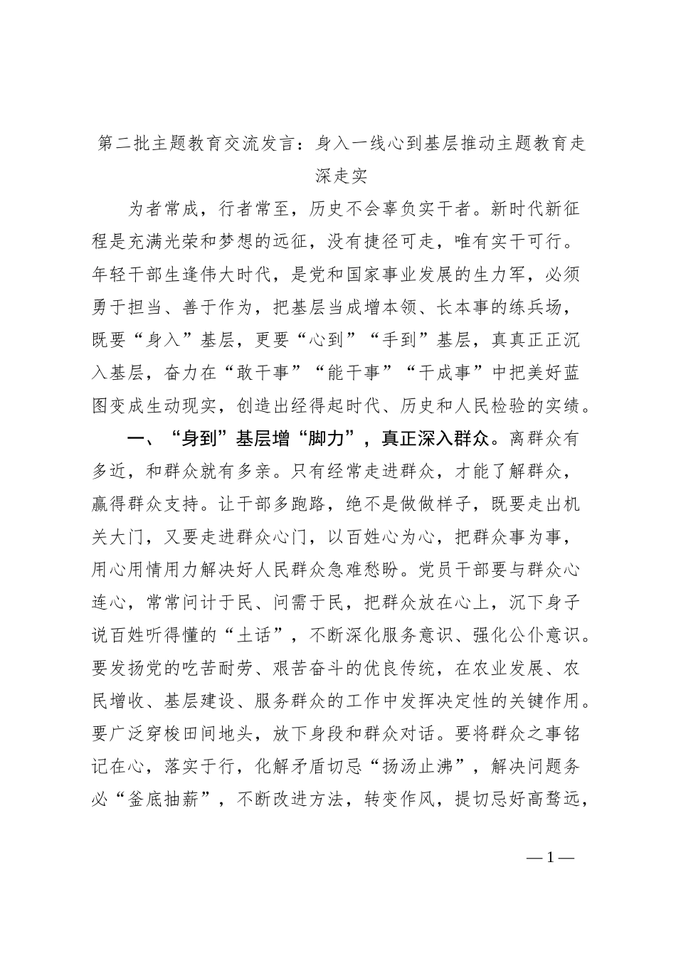 第二批主题教育交流发言：身入一线心到基层推动主题教育走深走实_第1页