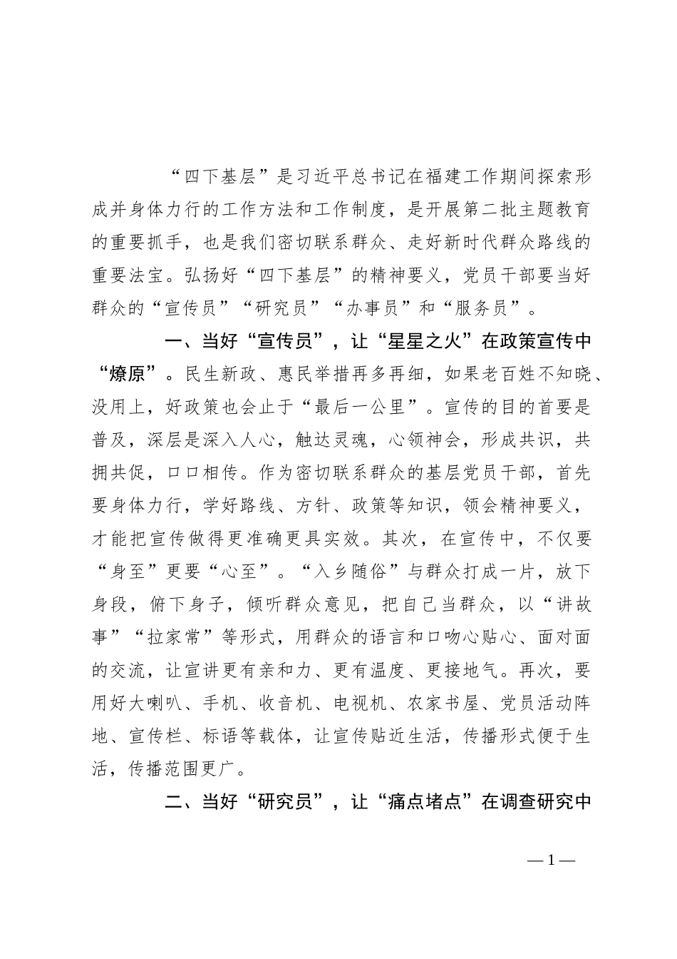 第二批主题教育研讨交流发言：践行“四下基层”当好群众暖心“四大员”_第1页