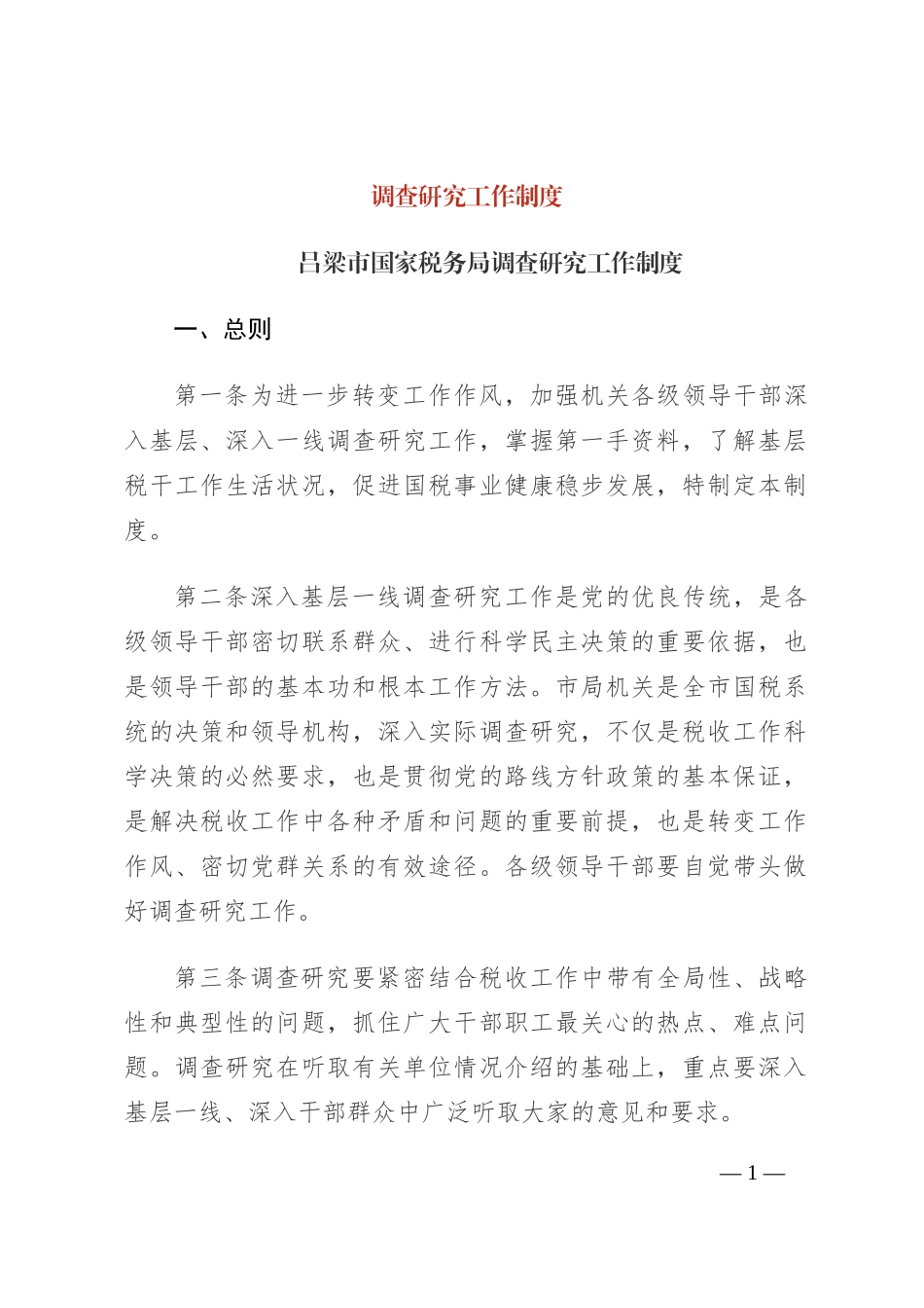 调查研究工作制度_第1页
