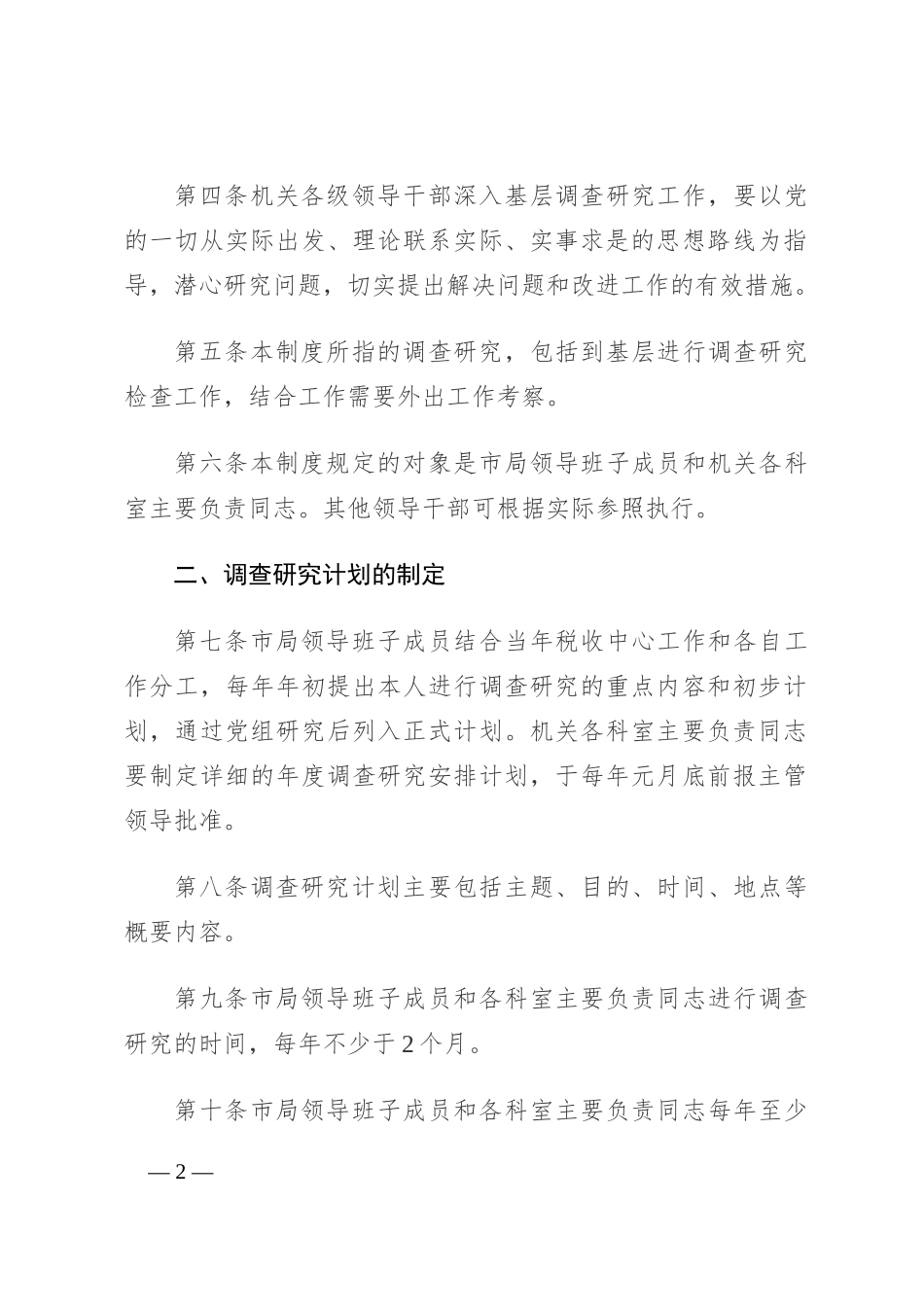 调查研究工作制度_第2页