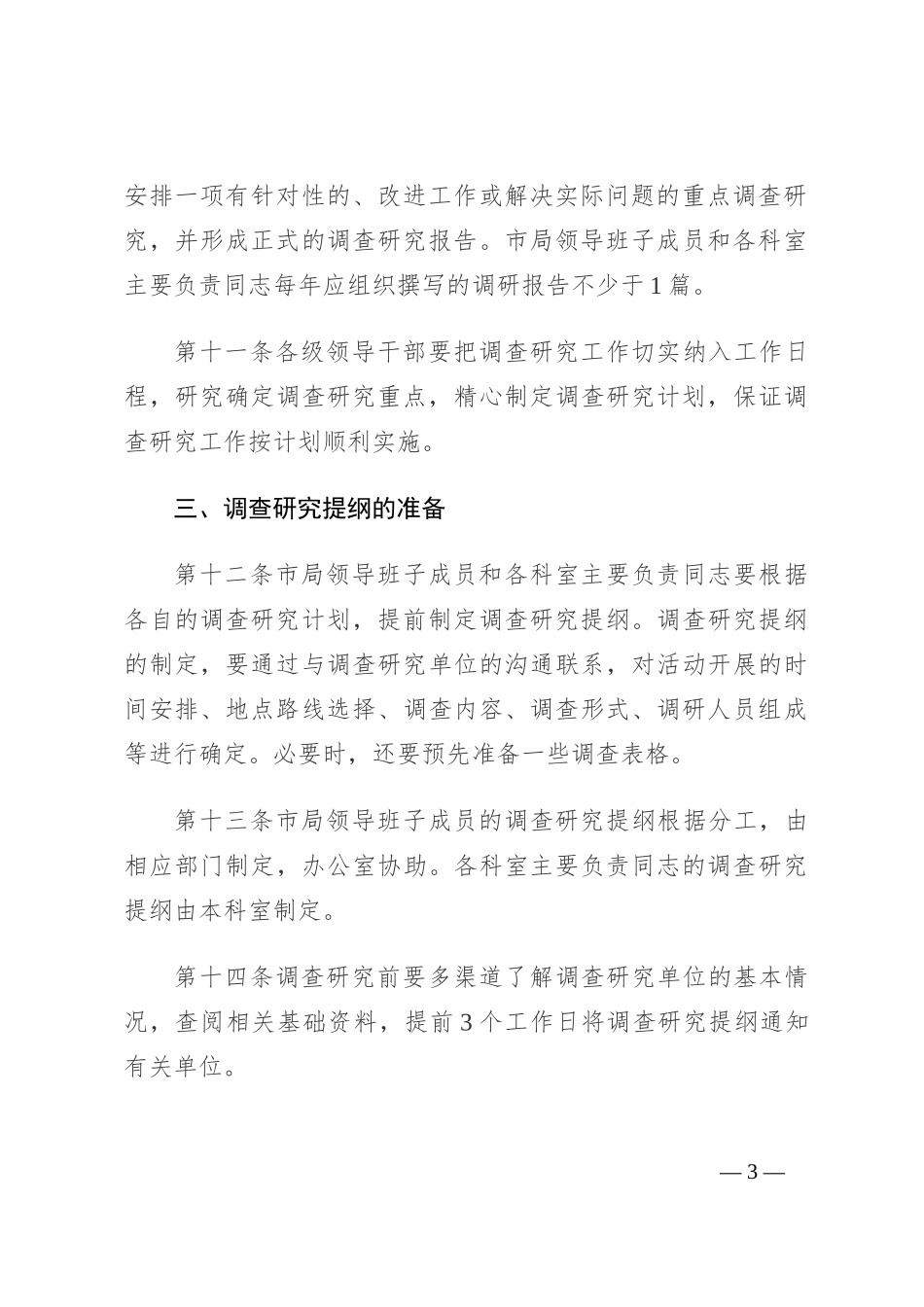 调查研究工作制度_第3页