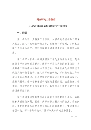 调查研究工作制度