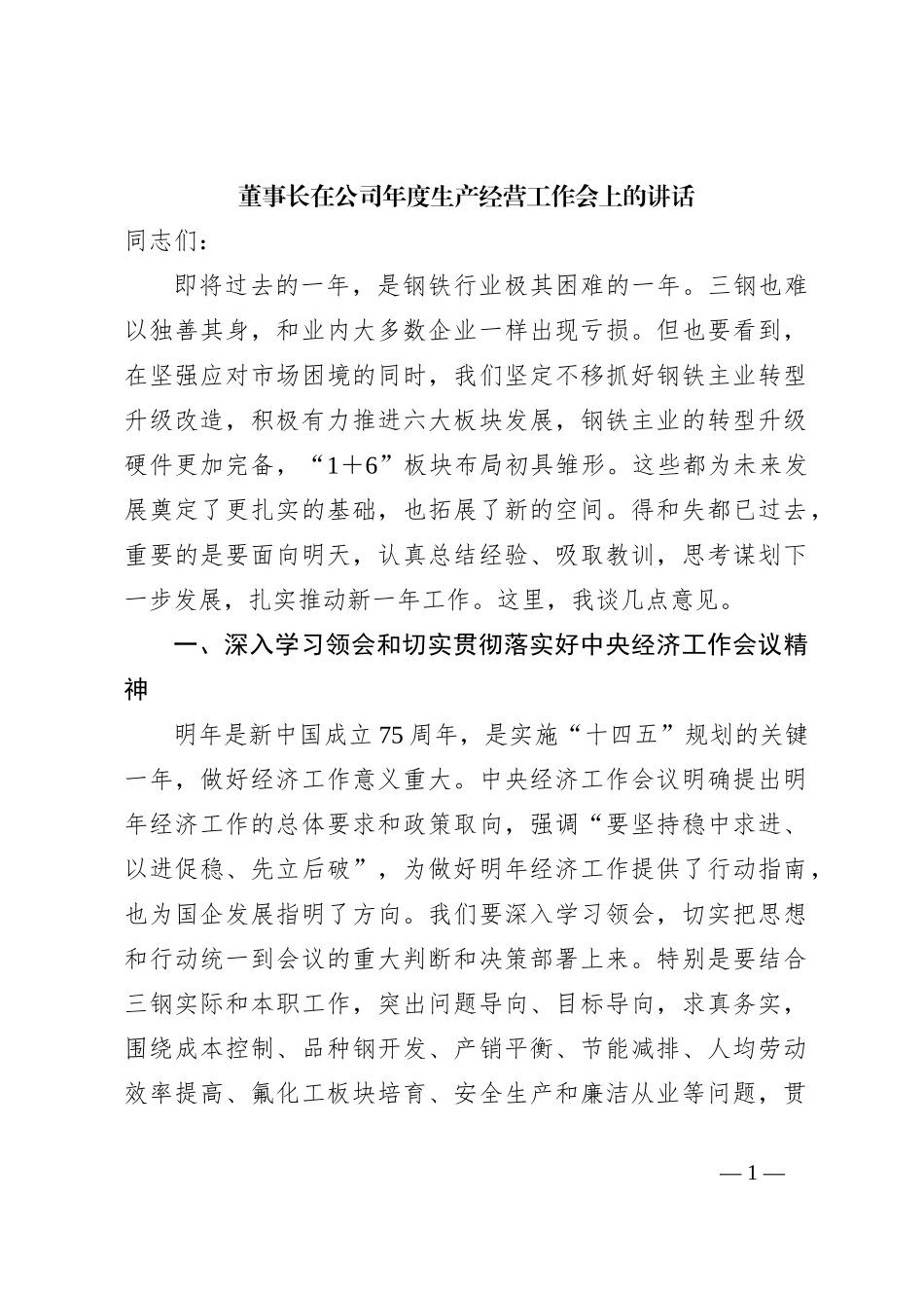 董事长在公司年度生产经营工作会上的讲话_第1页