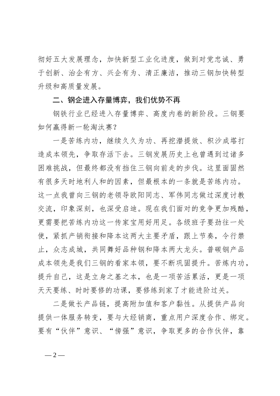 董事长在公司年度生产经营工作会上的讲话_第2页