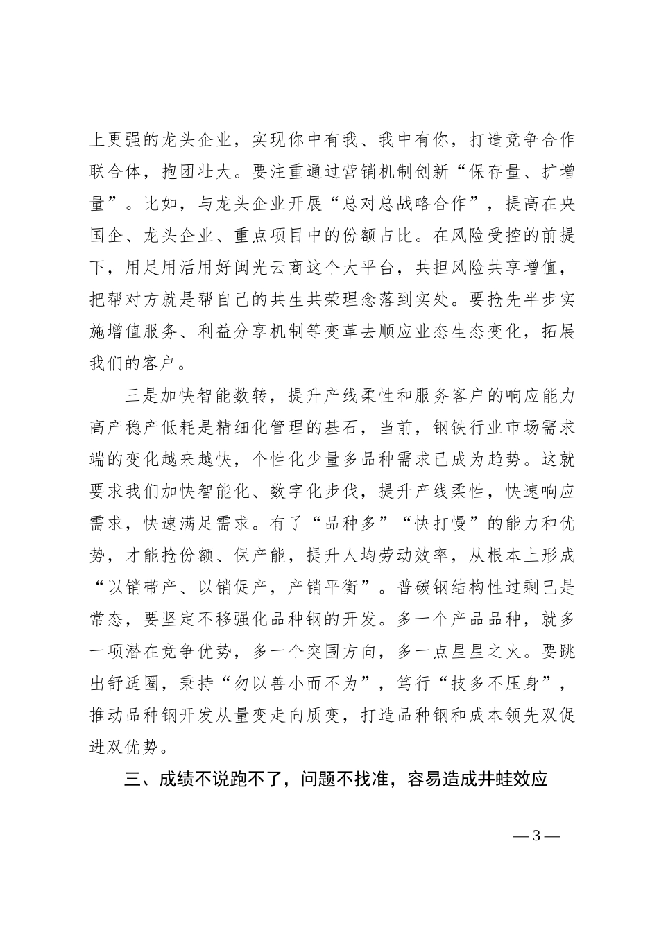 董事长在公司年度生产经营工作会上的讲话_第3页