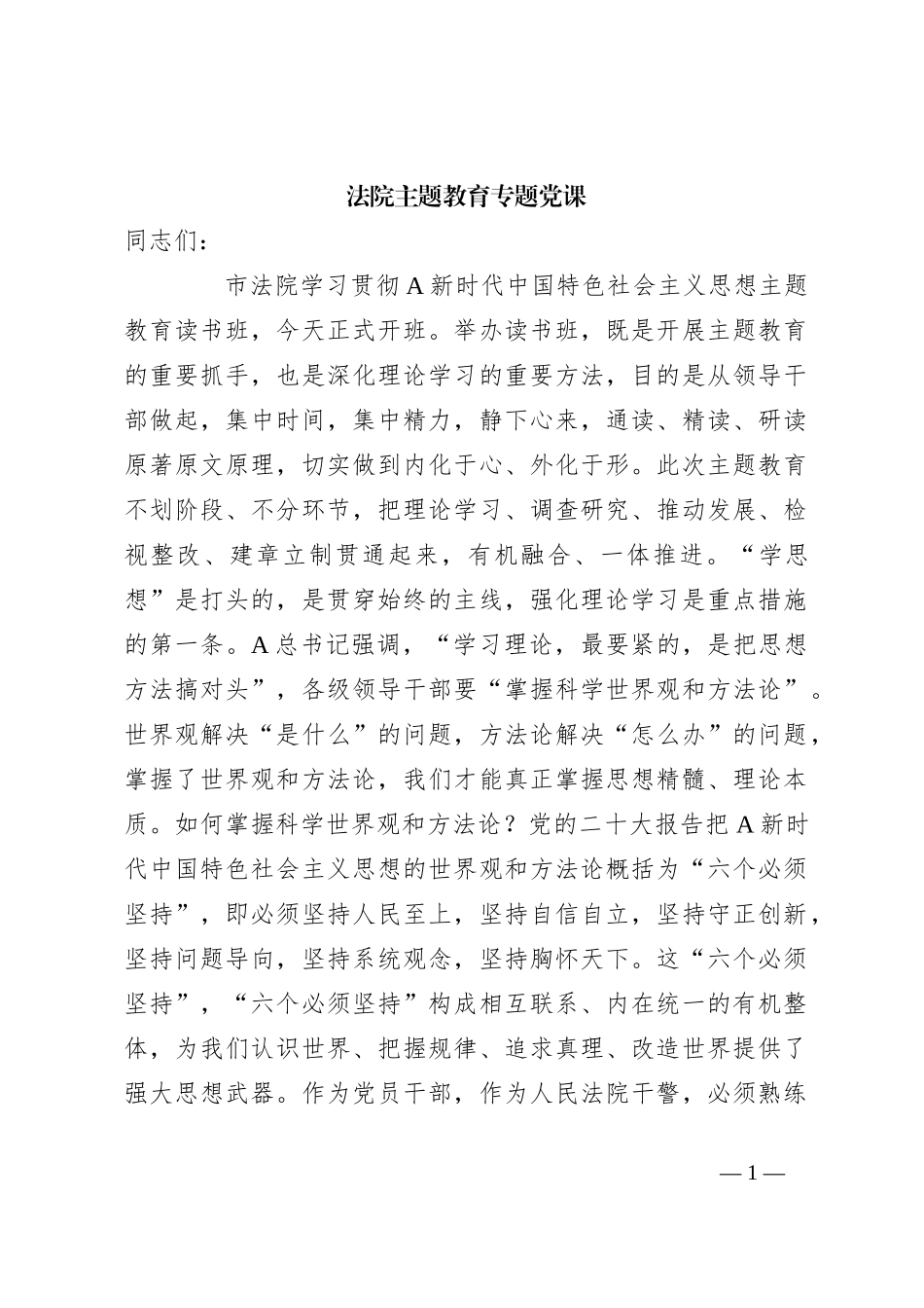法院主题教育专题党课_第1页