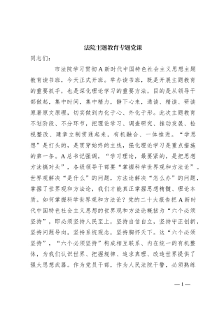 法院主题教育专题党课