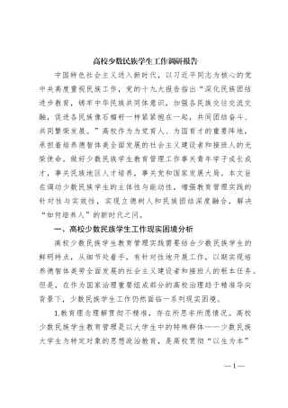 高校少数民族学生工作调研报告