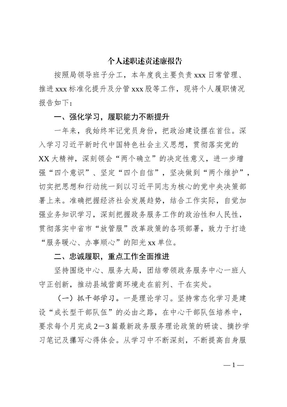 个人述职述责述廉报告_第1页