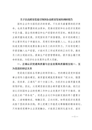 关于以高质量党建引领国企高质量发展的调研报告