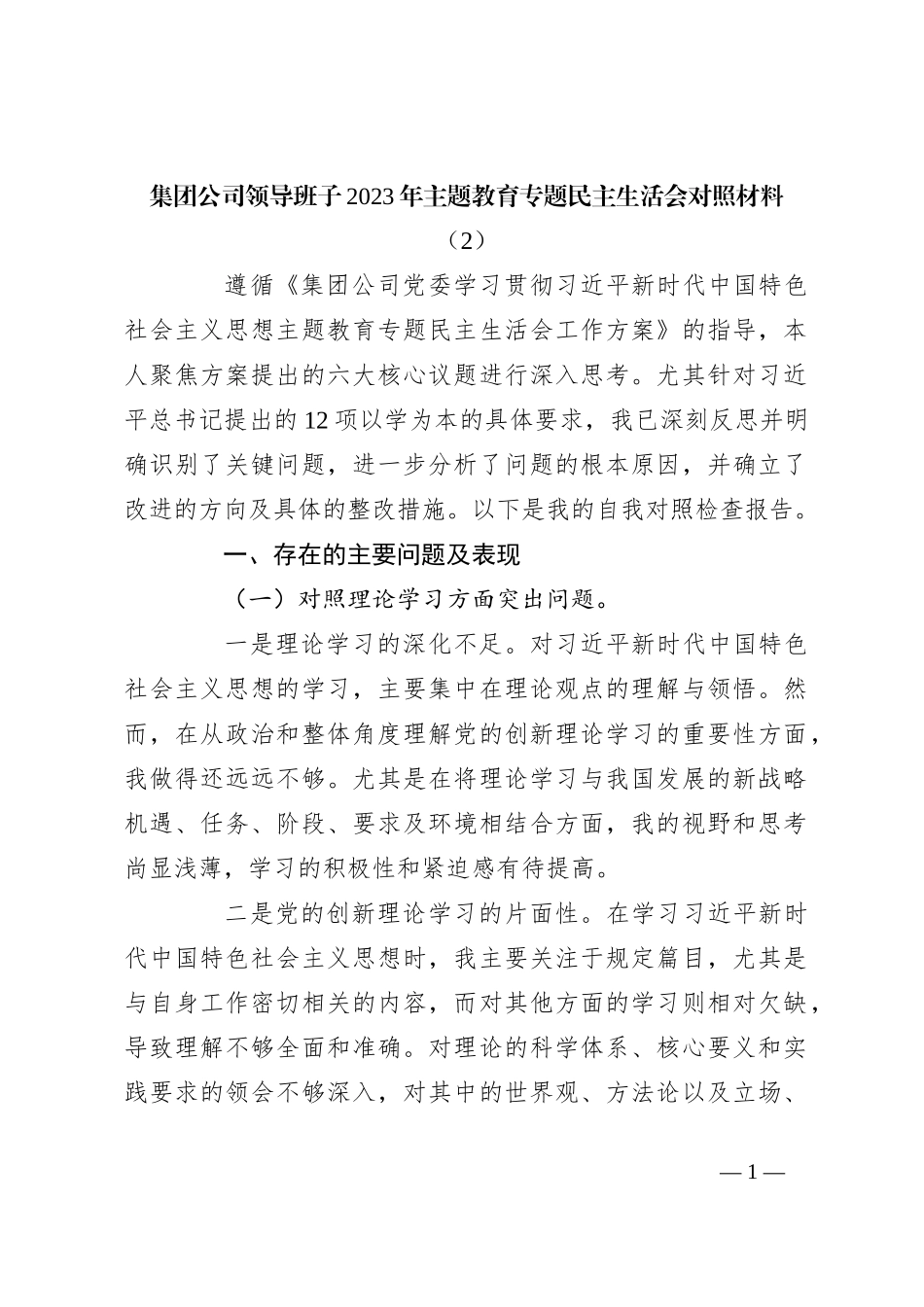 集团公司领导班子2023年主题教育专题民主生活会对照材料（2）_第1页