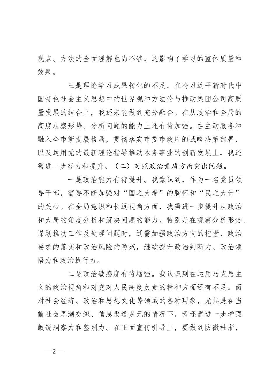 集团公司领导班子2023年主题教育专题民主生活会对照材料（2）_第2页