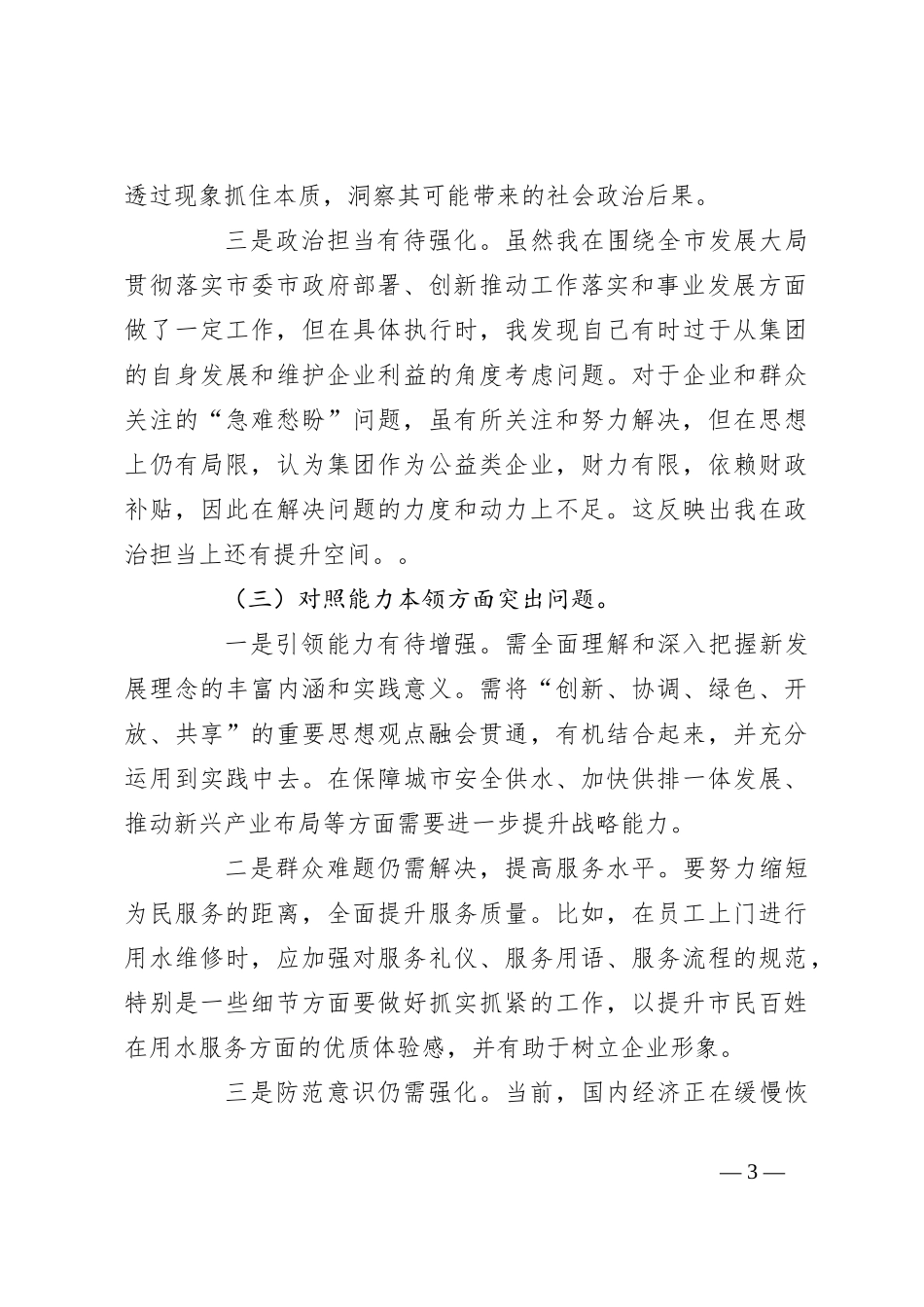 集团公司领导班子2023年主题教育专题民主生活会对照材料（2）_第3页