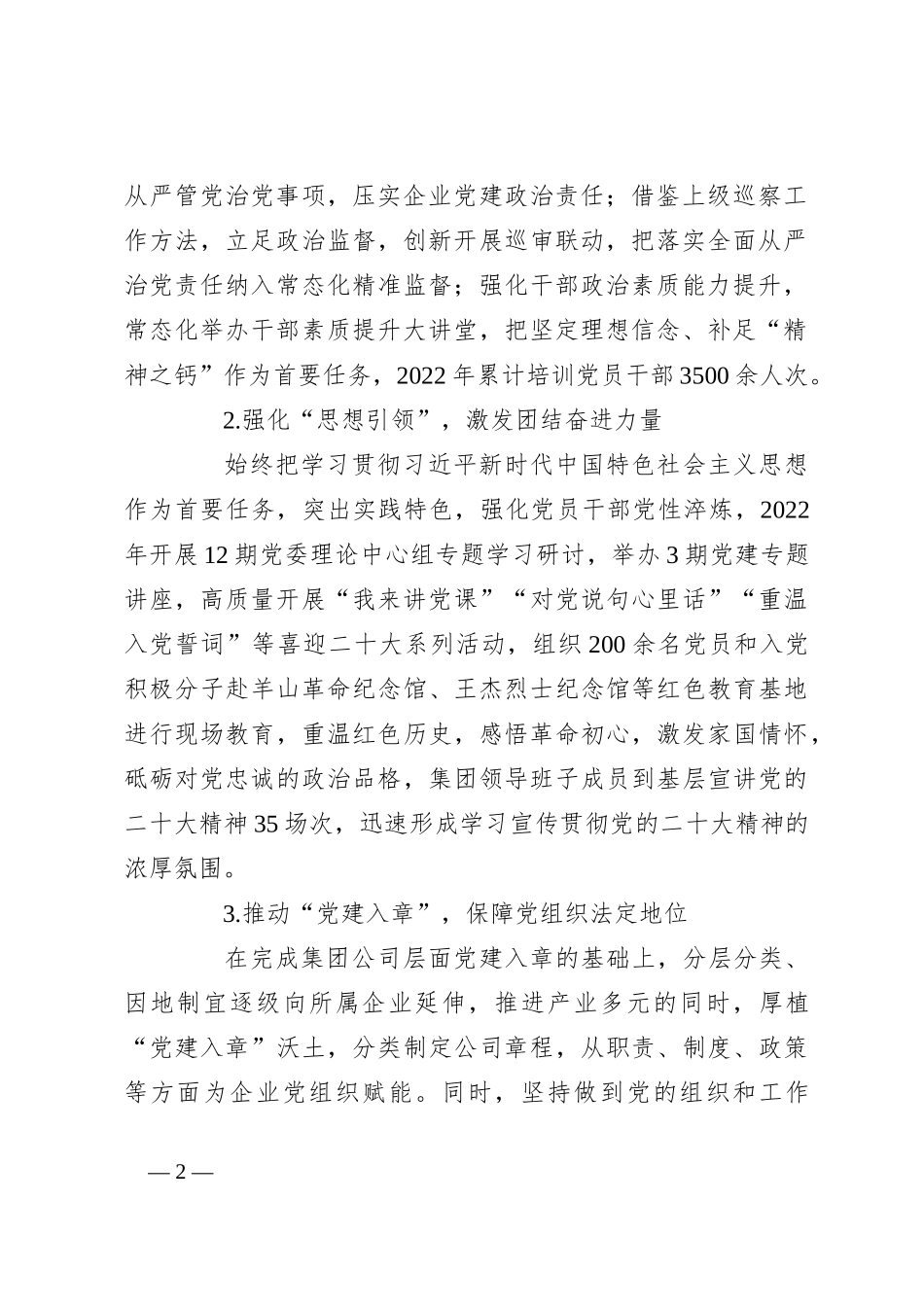 集团在全市高质量党建引领企业高质量发展座谈会上的发言_第2页