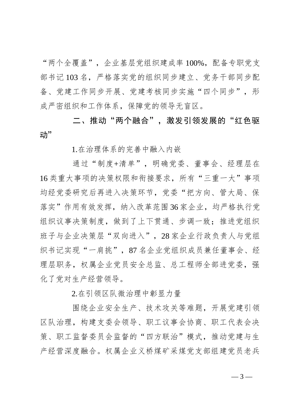集团在全市高质量党建引领企业高质量发展座谈会上的发言_第3页