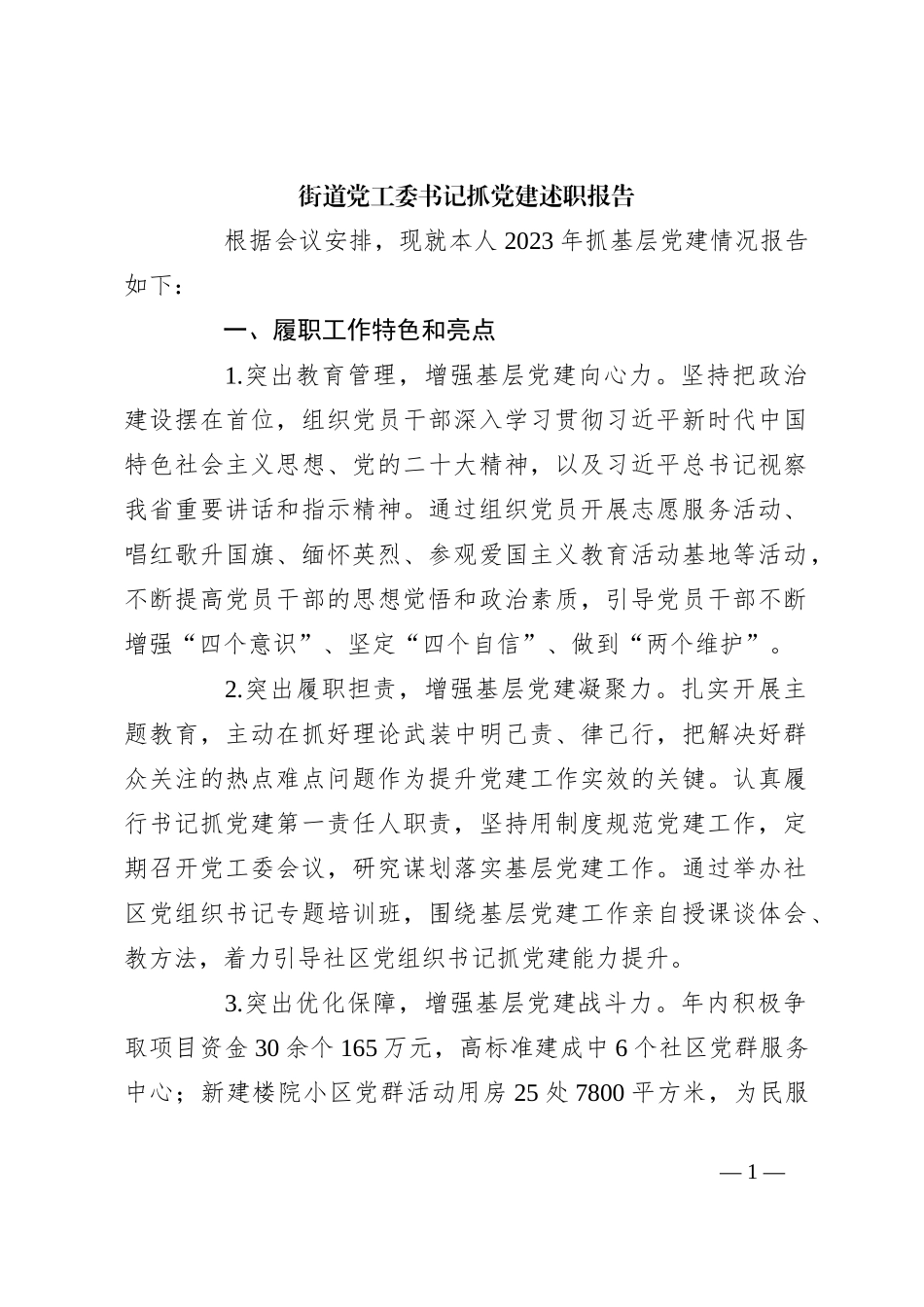 街道党工委书记抓党建述职报告_第1页