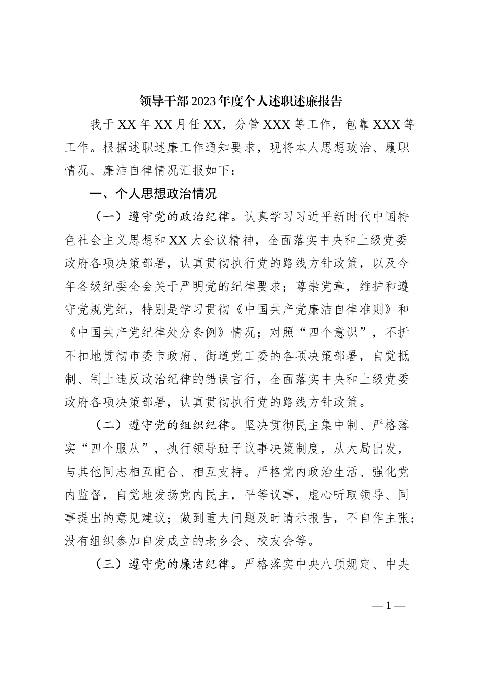 领导干部2023年度个人述职述廉报告_第1页