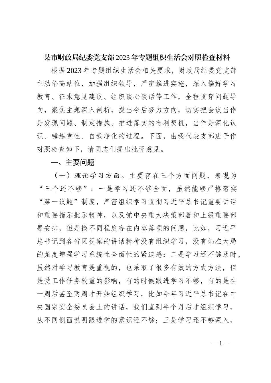 某市财政局纪委党支部2023年专题组织生活会对照检查材料_第1页