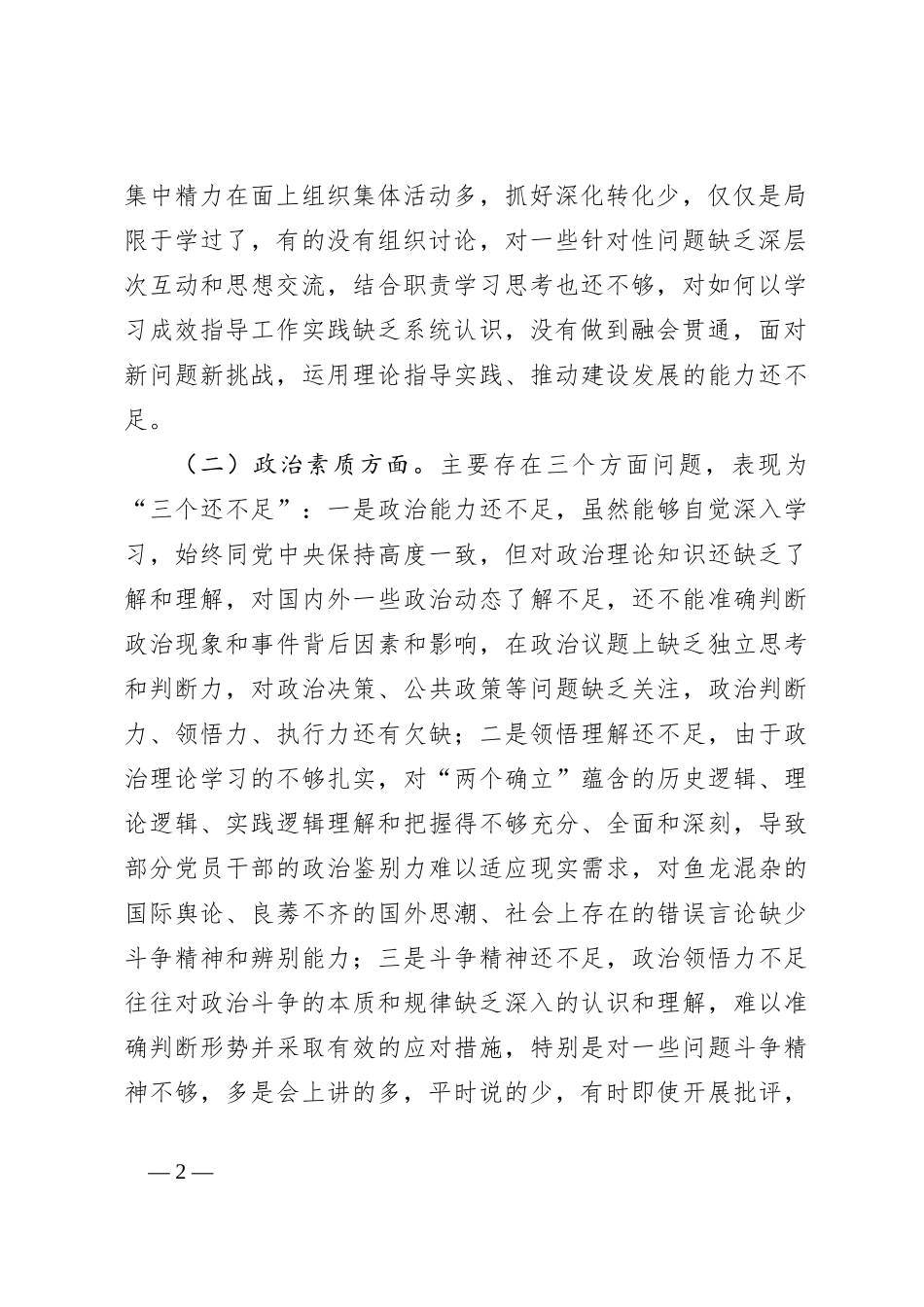 某市财政局纪委党支部2023年专题组织生活会对照检查材料_第2页