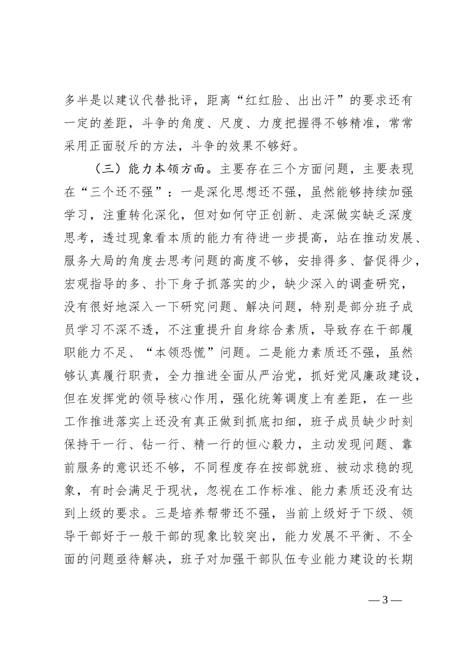 某市财政局纪委党支部2023年专题组织生活会对照检查材料_第3页