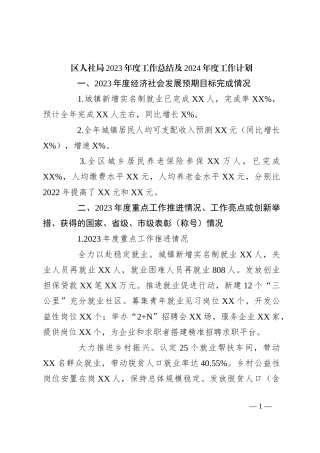 区人社局2023年度工作总结及2024年度 工作计划