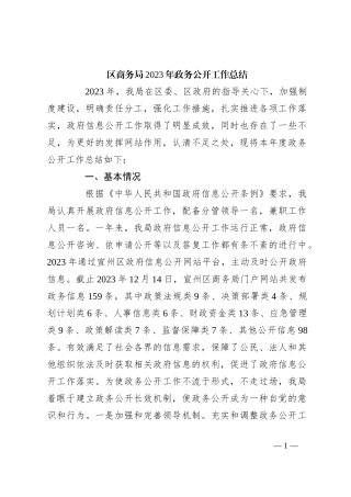 区商务局2023年政务公开工作总结