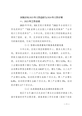 区统计局2023年工作总结与2024年工作计划