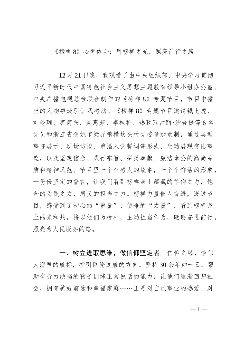 《榜样8》心得体会：用榜样之光，照亮前行之路_第1页