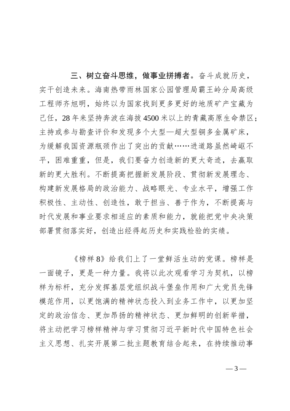 《榜样8》心得体会：用榜样之光，照亮前行之路_第3页