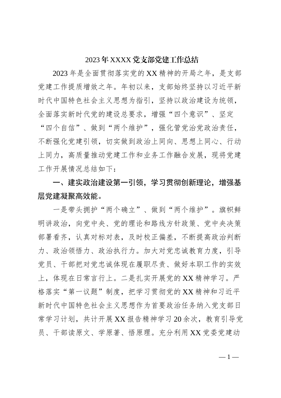 2023年XXXX党支部党建工作总结_第1页