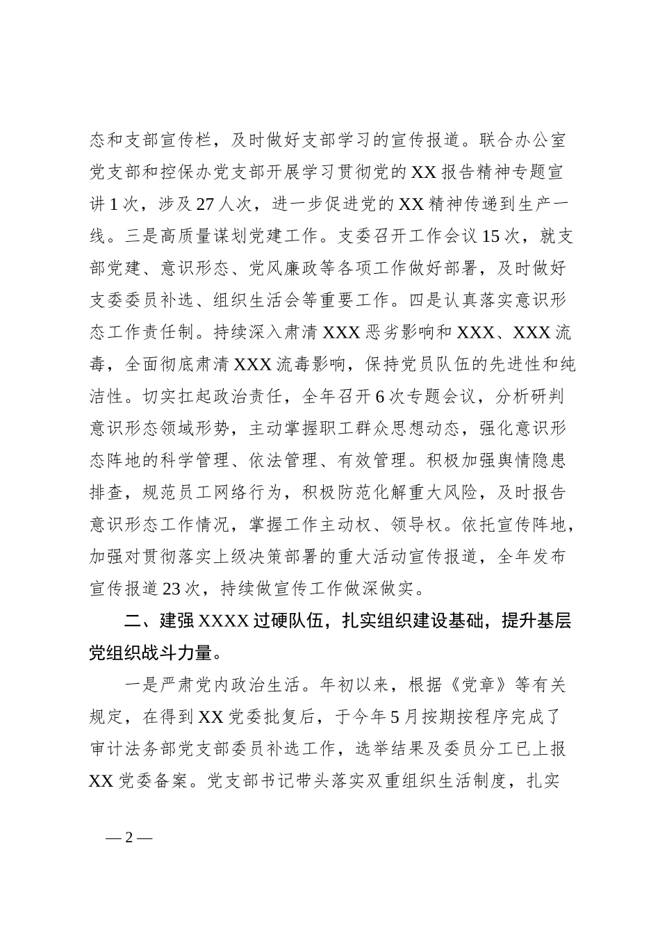 2023年XXXX党支部党建工作总结_第2页