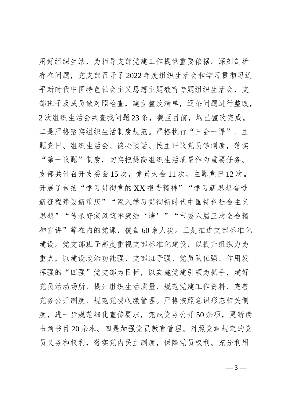 2023年XXXX党支部党建工作总结_第3页