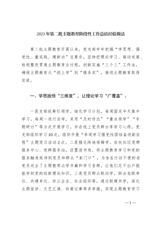 2023年第二批主题教育阶段性工作总结经验做法