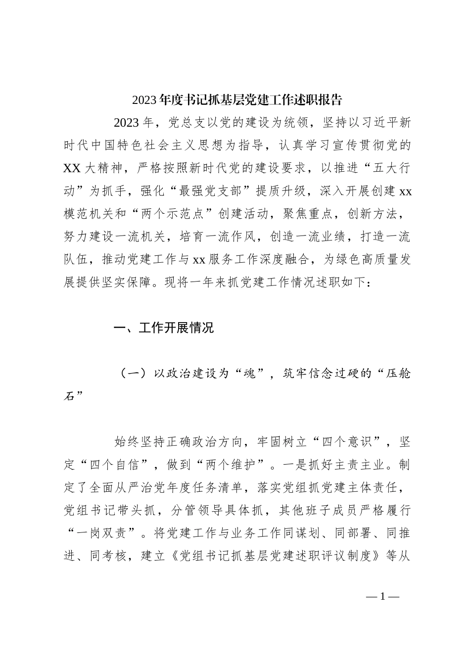2023年度书记抓基层党建工作述职报告_第1页