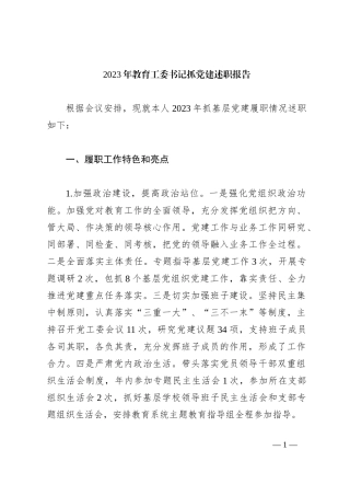 2023年教育工委书记抓党建述职报告