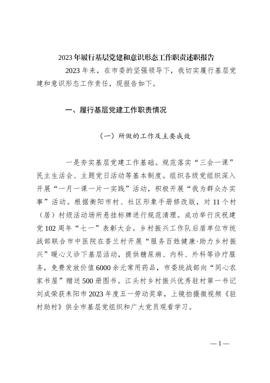 2023年履行基层党建和意识形态工作职责述职报告_第1页