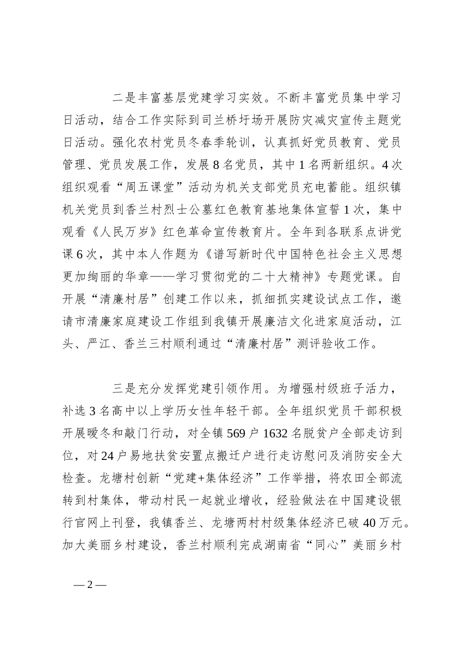 2023年履行基层党建和意识形态工作职责述职报告_第2页