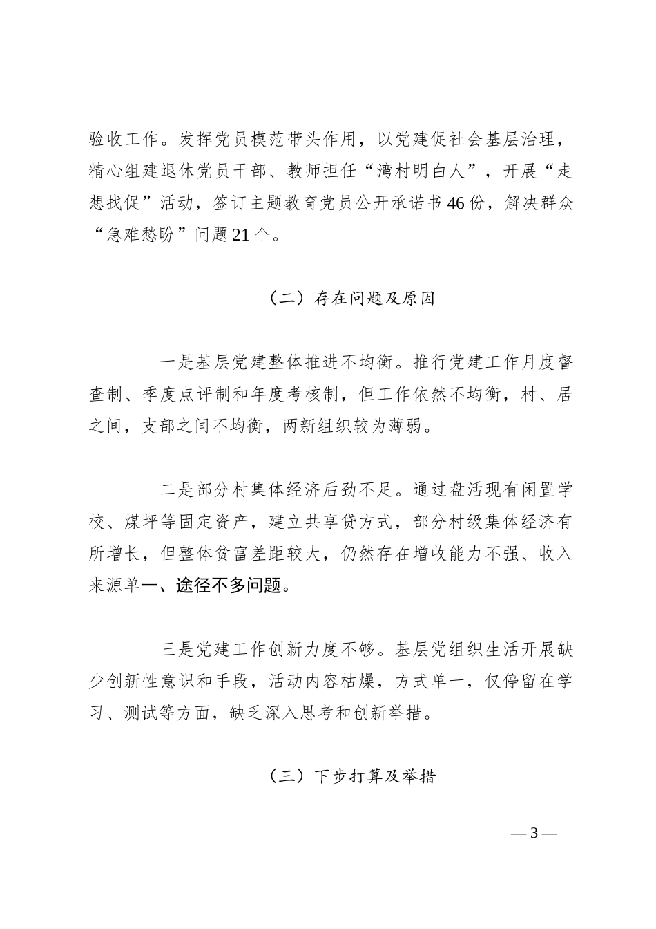 2023年履行基层党建和意识形态工作职责述职报告_第3页
