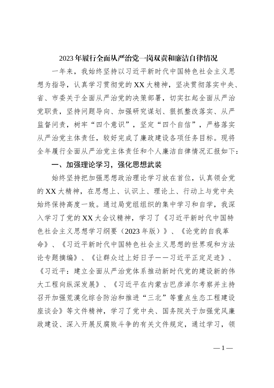 2023年履行全面从严治党一岗双责和廉洁自律情况_第1页