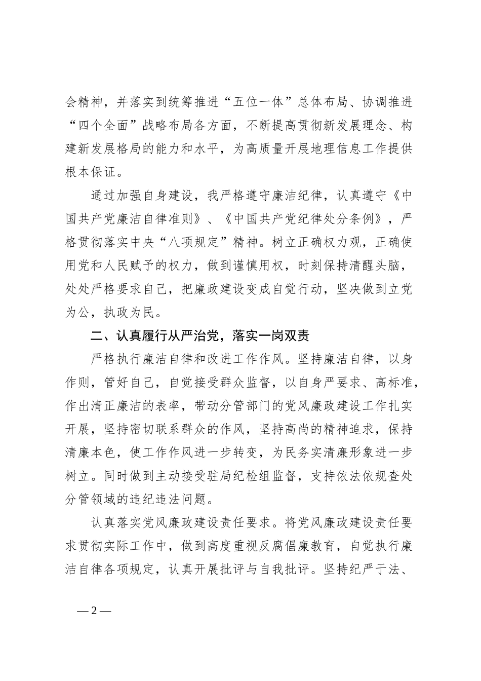 2023年履行全面从严治党一岗双责和廉洁自律情况_第2页