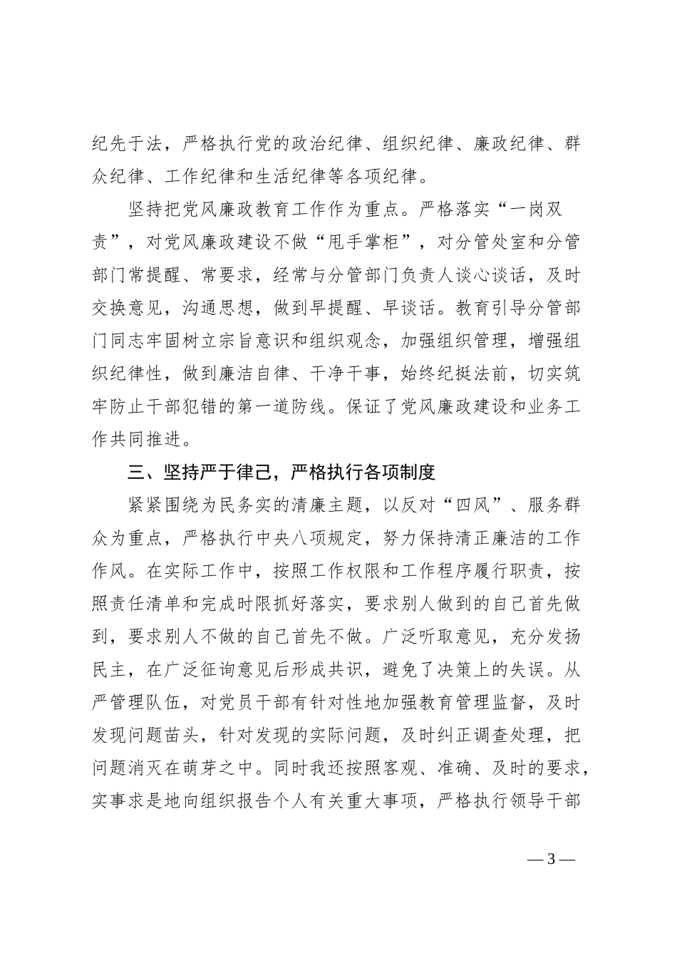 2023年履行全面从严治党一岗双责和廉洁自律情况_第3页